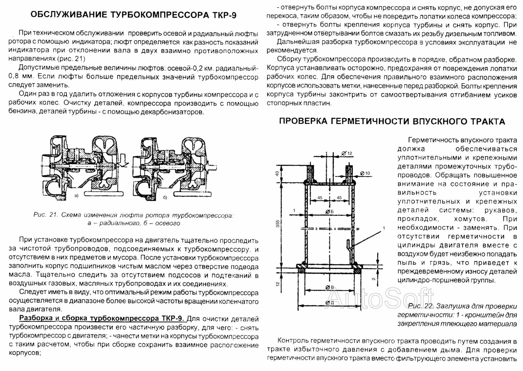 Обслуживание турбокомпрессора ТКР-9. Проверка герметичности впускного тракта ЯМЗ  7511